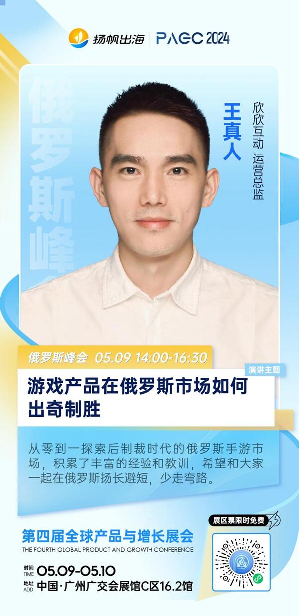 欣欣互动运营总监王真人确认担任第四届PAGC俄罗斯出海峰会演讲嘉宾