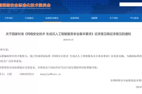 中国发布《生成式AI安全基本要求》，涵盖训练数据、生成内容等