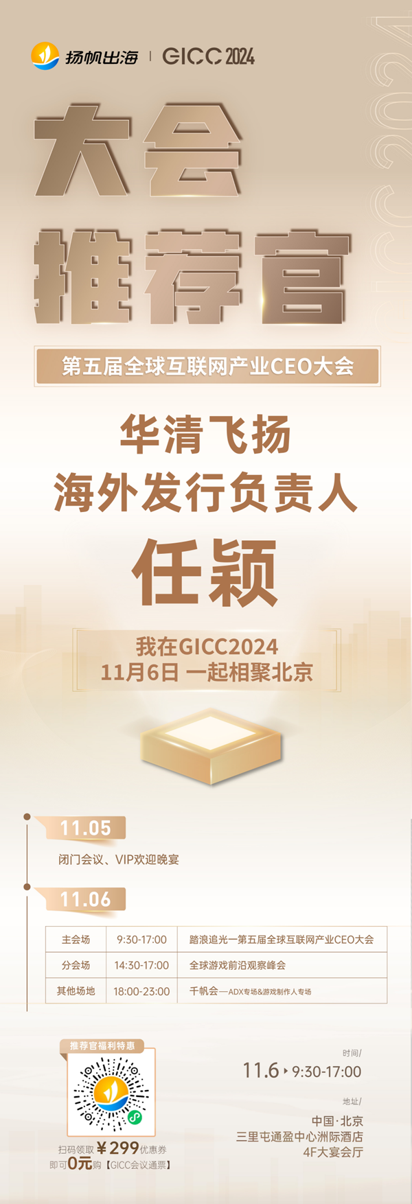 推荐官 游戏谷 VP 魏家才、Stary 海外商务负责人 Tina、华清飞扬 海外发行负责人 任颖 邀您参与 GICC2024 | 第五届全球互联网产业CEO大会！