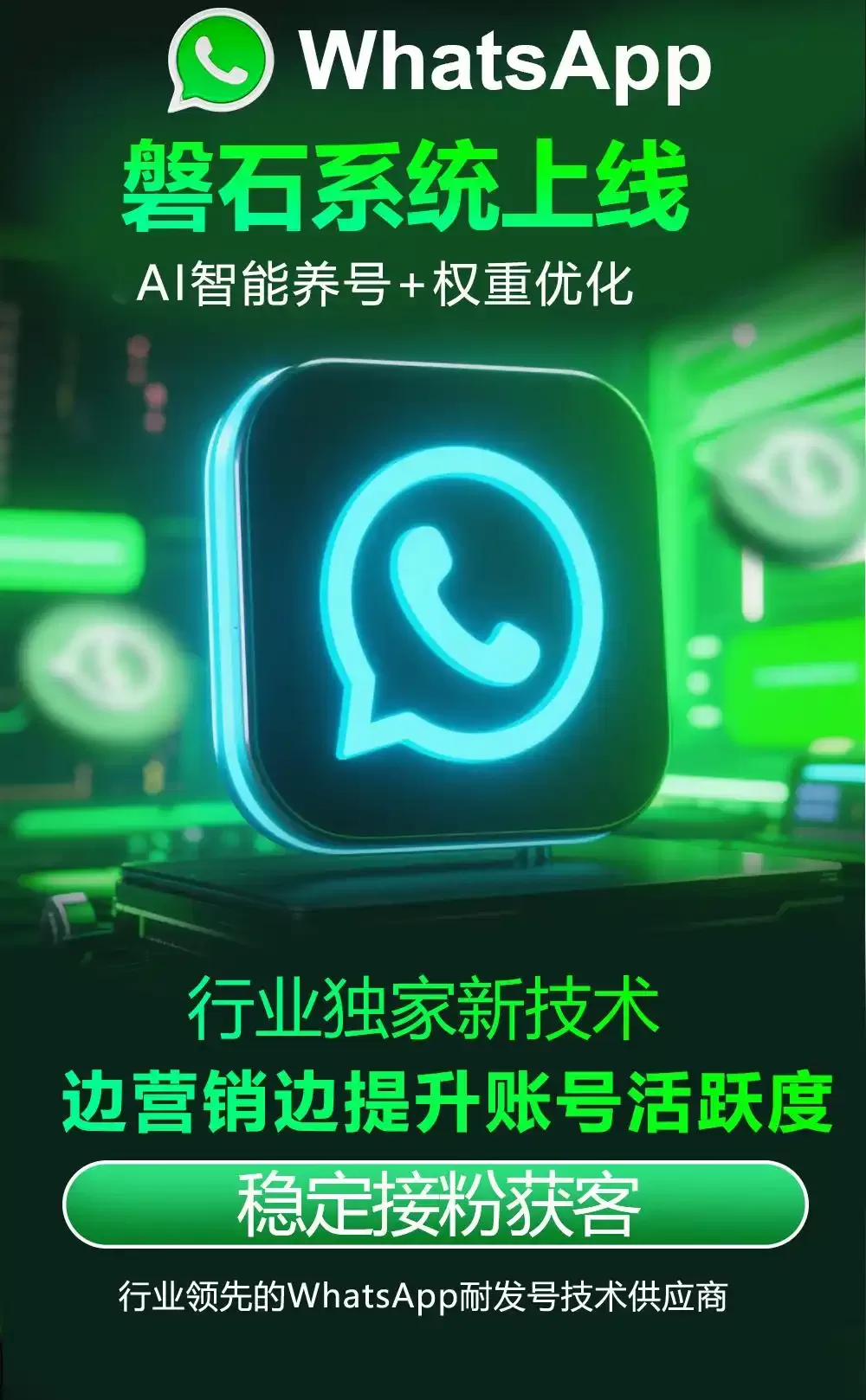 外贸老板，你还在为WhatsApp封号烦恼吗？WhatsApp磐石系统——套专为外贸企业打造的全球客户开发系统！