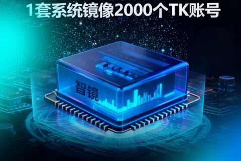 你的竞争对手正在用“Tiktok镜像系统”偷偷吸走你的客户！而你却毫不知情！