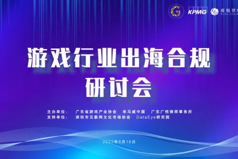 游戏行业出海合规研讨会火热报名中！共同护航游戏出海之路！