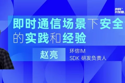 即时通讯场景下安全合规的实践和经验