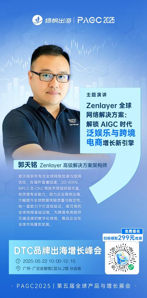 Zenlayer 高级解决方案架构师 郭天铭 确认担任 PAGC 2025丨第五届全球产品与增长展会 DTC品牌出海增长峰会演讲嘉宾