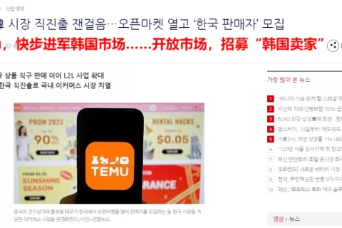 Temu大批招募韩国卖家