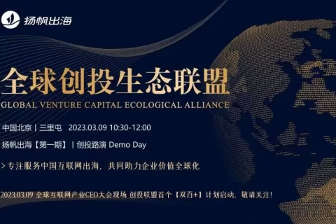 GICC丨私域神器全球创投生态联盟首期路演 Demo Day 即将开幕