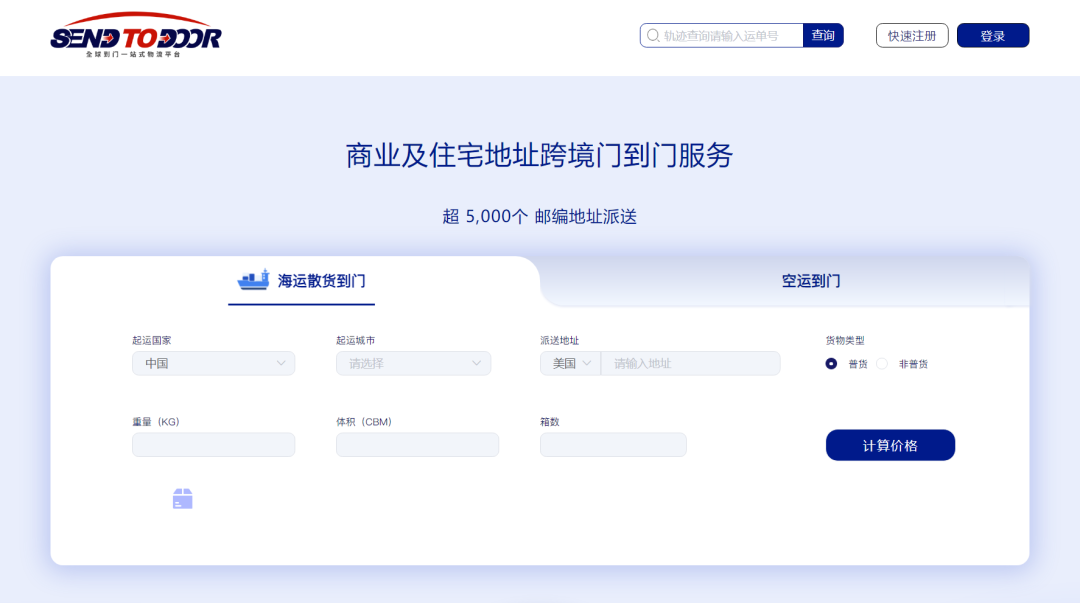 重磅！Send to Door全球到门一站式物流平台正式上线啦