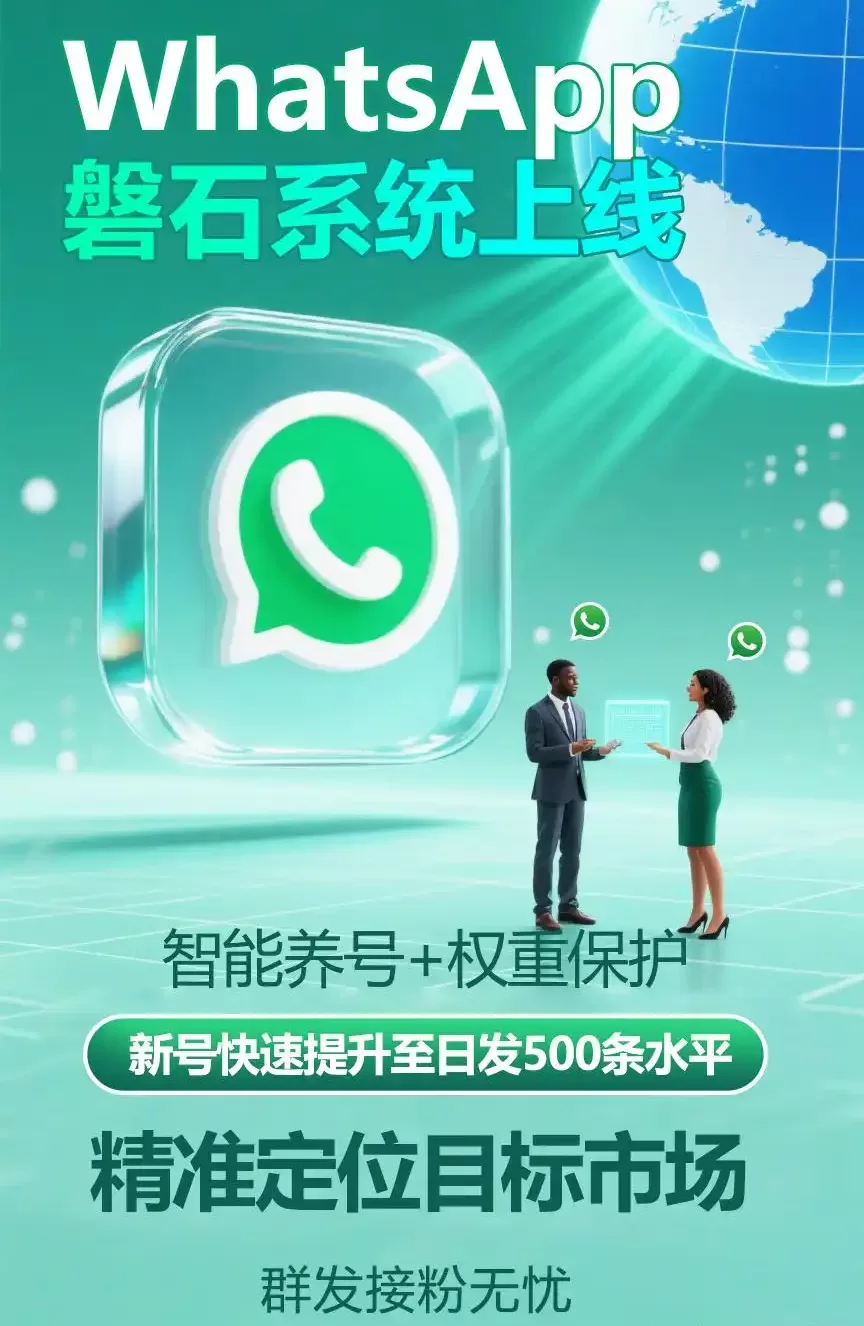 WhatsApp磐石系统如何实现安全高效的全球私域构建？深度解析绿标号与AI智能群发技术