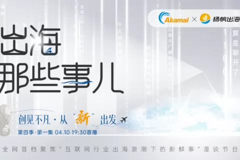 访谈预告丨创见不凡，从“新”出发。《出海那些事儿》第四季·第一集重磅上线