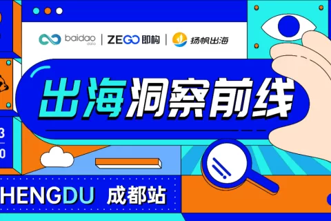 活动报名丨一线实战大咖齐聚一堂 洞察2023主赛道出海增长密码