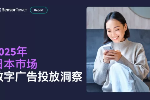 《2025年日本市场数字广告洞察报告》- 游戏、娱乐、求职等行业引领上半年投放总支出达35亿美元，LINE是品牌曝光量最大的渠道