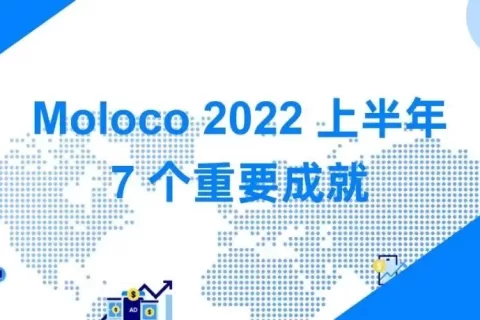 Moloco 2022年上半年回顾｜持续增长，势头强劲