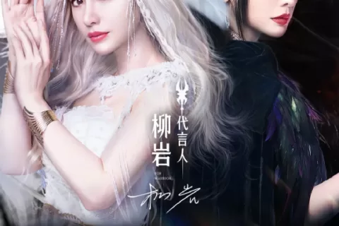 《永恒联盟》定档9月19日，柳岩代言召唤玩家高燃集结！