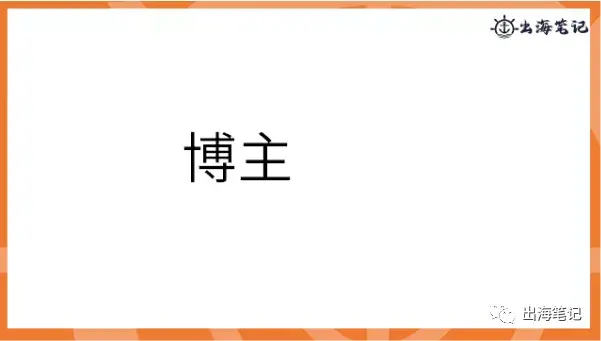 如何通过联盟营销提高转化|出海笔记操盘手面对面精华
