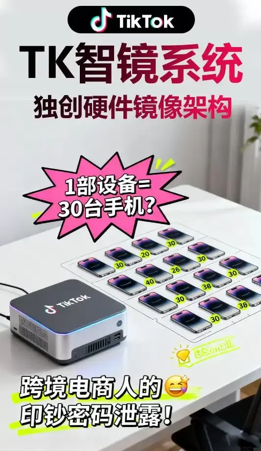 深度拆解：TK镜像系统的“硬件级”壁垒，为何是TikTok矩阵的终极答案？