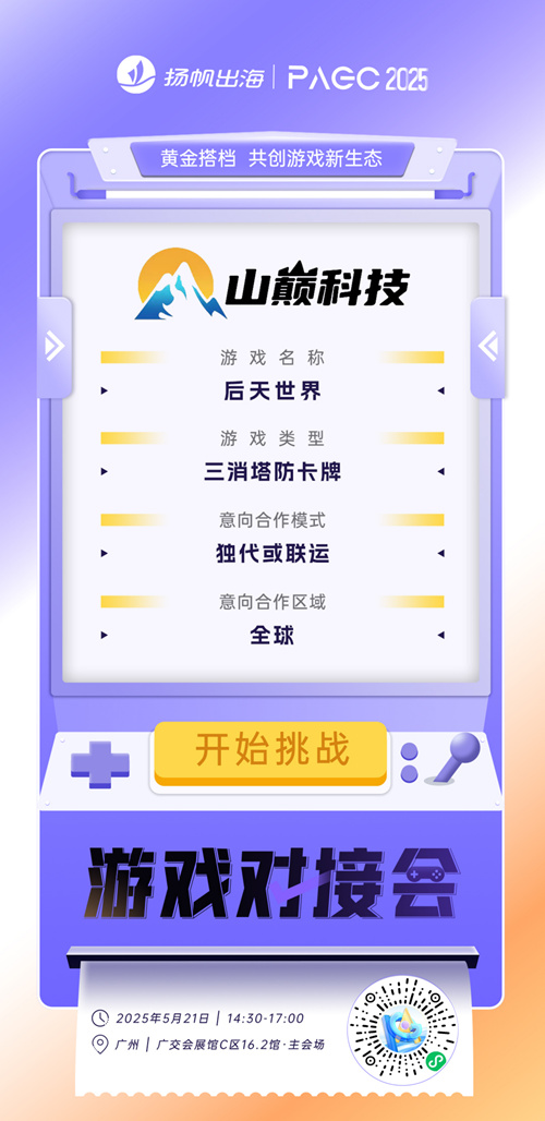 上海游曙网络科技有限公司、汕头小小网络有限公司、广州山巅科技有限公司 确认加入PAGC2025丨第五届全球产品与增长展会 游戏对接会