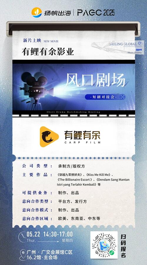 有鲤有余影业、光盒动力（LightHubPower）、Embr Entertainment 确认加入 PAGC 2025丨第五届全球产品与增长展会 短剧对接会
