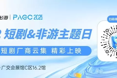 安徽亿品众合影视文化有限公司、Ahah Lava、DramaBox 确认加入 PAGC 2025丨第五届全球产品与增长展会 短剧对接会