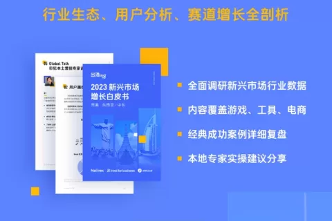 解码三大区域多元赛道！2023新兴市场增长白皮书重磅发布