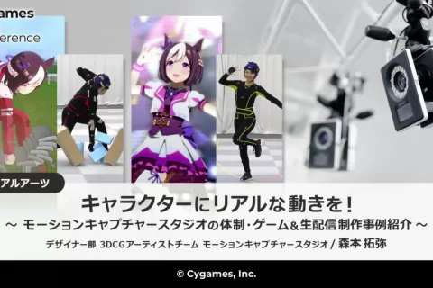 干货分享：生动可爱的赛马娘背后，Cygames的动捕团队有多强？