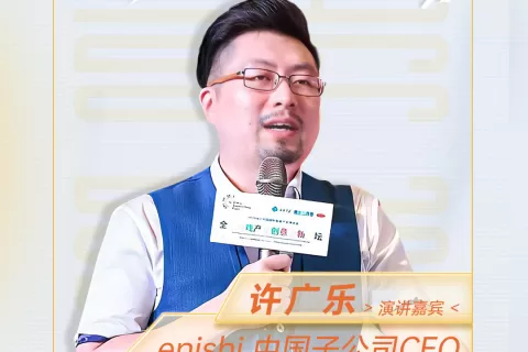 enish 中国子公司CEO-许广乐确认担任第三届全球产品与增长大会-前线·欧美日韩出海峰会演讲嘉宾