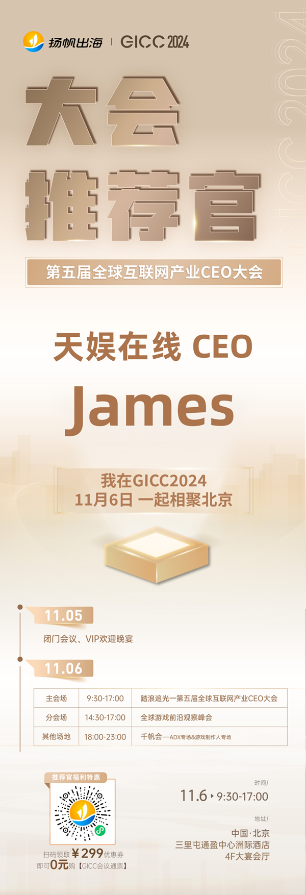 推荐官 游艺春秋 CEO 陈澍、天娱在线 CEO James、羯磨科技 CEO 刘宇宁 邀您参与 GICC2024 | 第五届全球互联网产业CEO大会！