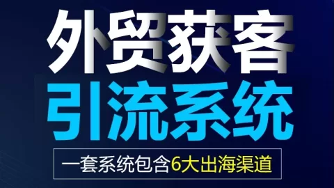 如何引流外贸客户