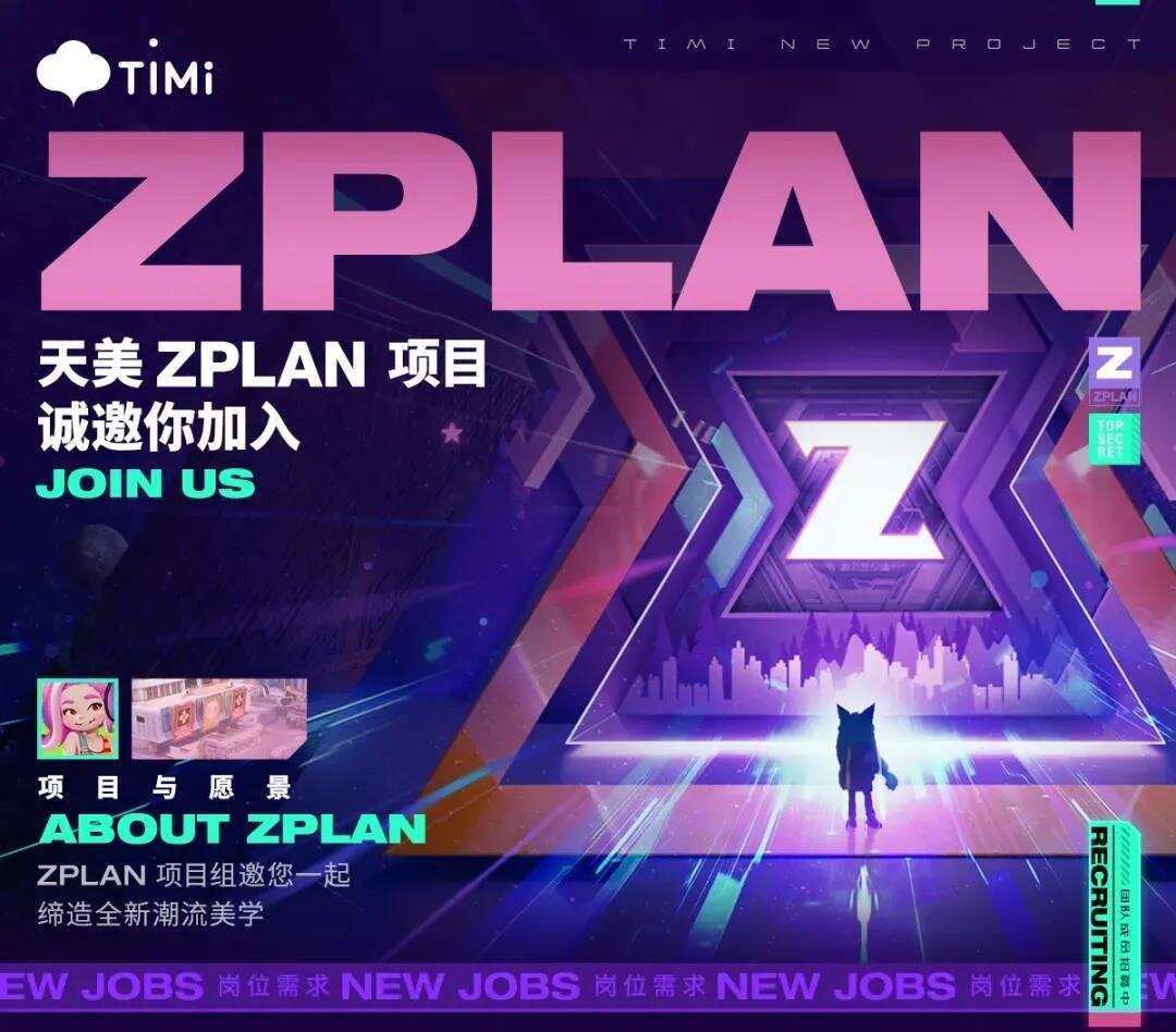 天美“最高机密”曝光，ZPLAN就是腾讯的"登月项目"么？