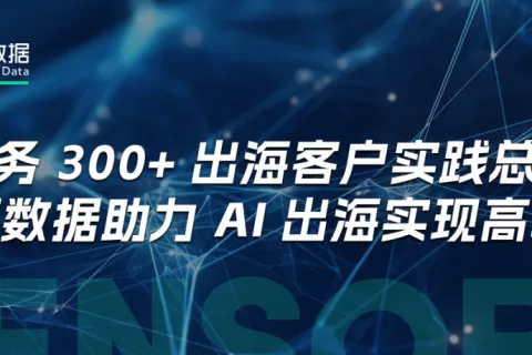 服务 300+ 出海客户实践总结，神策数据助力 AI 出海实现高增长