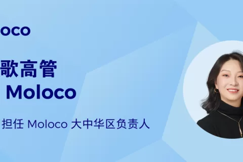 Moloco 宣布朱筱筱担任大中华区负责人
