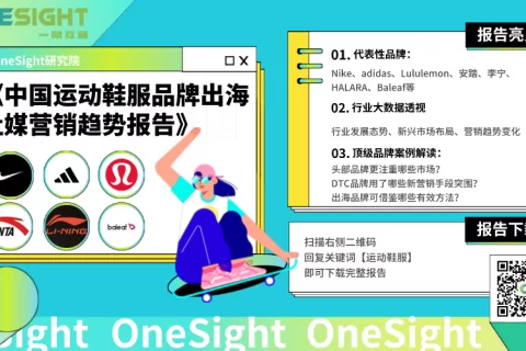 报告丨运动鞋服出海如何“拿捏”社媒营销？