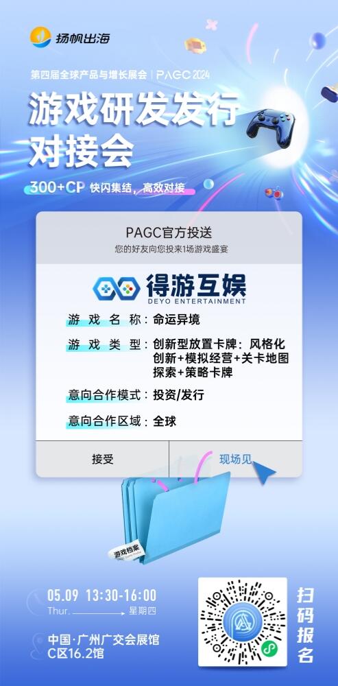萌萌哒游戏、得游互娱、黑沙互娱确认加入PAGC2024游戏对接会研发对接桌