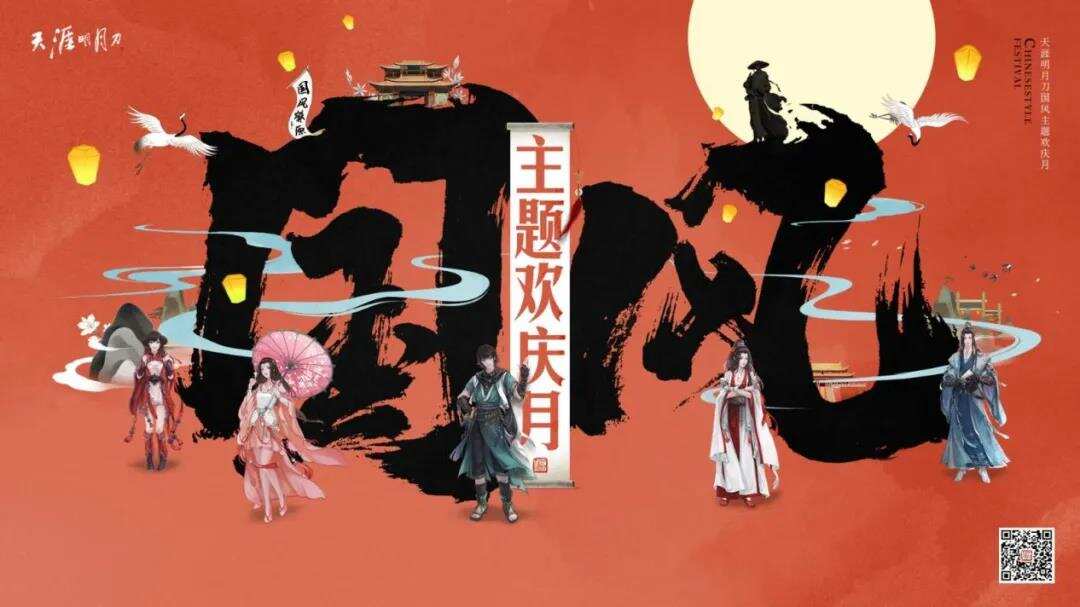 进击的《天涯明月刀》：让“新国风”成为潮流通用语