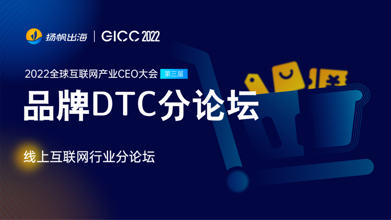 2022GICC｜直击品牌DTC增长痛点 多位大咖分享品牌建设新机遇/新打法