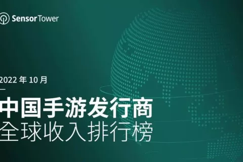 2022年10月中国手游发行商全球收入排行榜