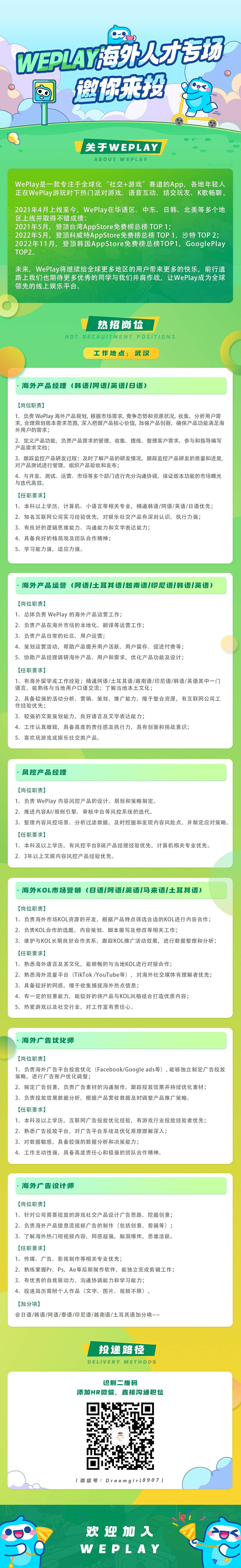 WePlay海外人才招聘专场，邀你来投简历