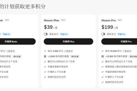 邀请码曾被炒到10万元，Manus开放注册