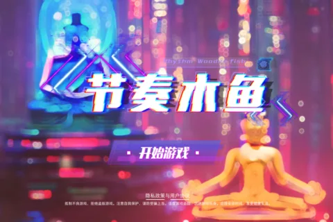 又一款“电子木鱼”登上TapTap热门榜，这次是“电音佛祖”