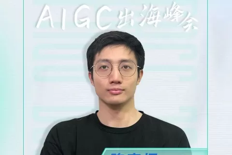 PAGC 2023 | 挖掘出海增长“奇点” AIGC出海创新产业峰会即将开启