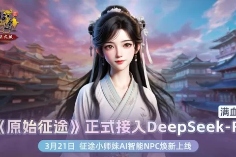 巨人网络《原始征途》AI升级，接入DeepSeek开启智能交互时代