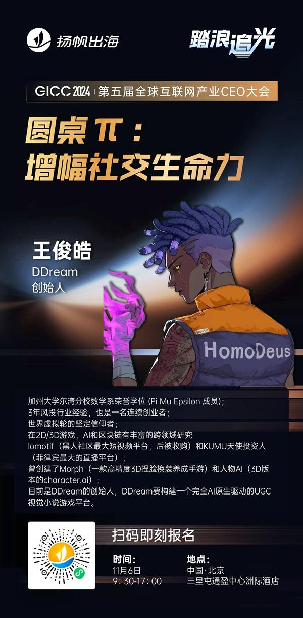 DDream 创始人 王俊皓 确认担任 GICC2024 | 第五届全球互联网产业CEO大会主峰会圆桌嘉宾！