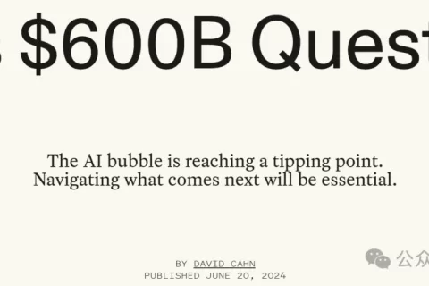 全球AI面临6000亿美元难题，人工智能泡沫正在接近临界点！