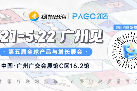 PAGC2025丨万人出海展会逛玩攻略来啦，拓人脉&找合作&聊出海，五一节后见！