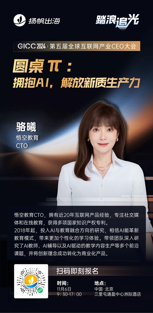 悟空教育 CTO 骆曦 确认担任 GICC2024 | 第五届全球互联网产业CEO大会主峰会圆桌嘉宾！