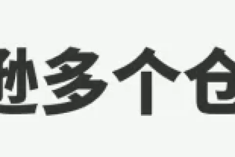 最“慢”黑五？亚马逊仓库持续爆仓，断货成最大难题！