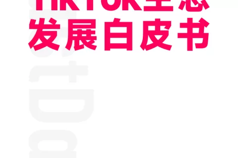 TikTok东南亚电商今年单日破1亿美金，新上线12国小店，2025全球电商有望2000亿美金丨2022年度TT生态发展白皮书