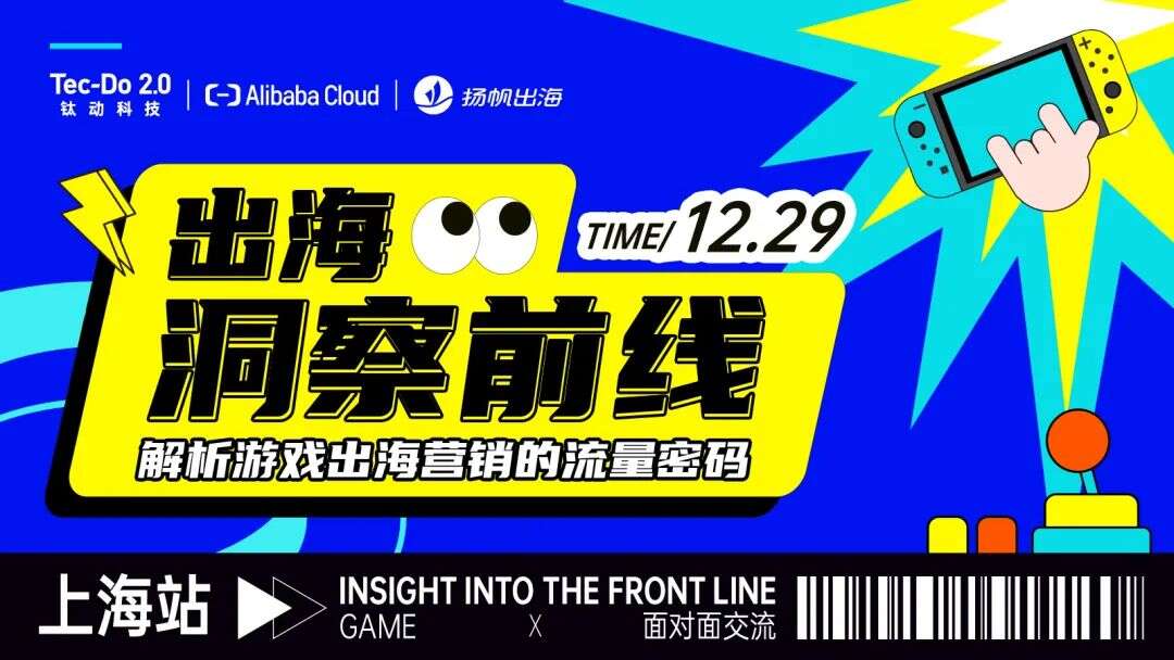 12.29·上海丨追赶2022破圈末班车 和实操大咖共话游戏增长密码
