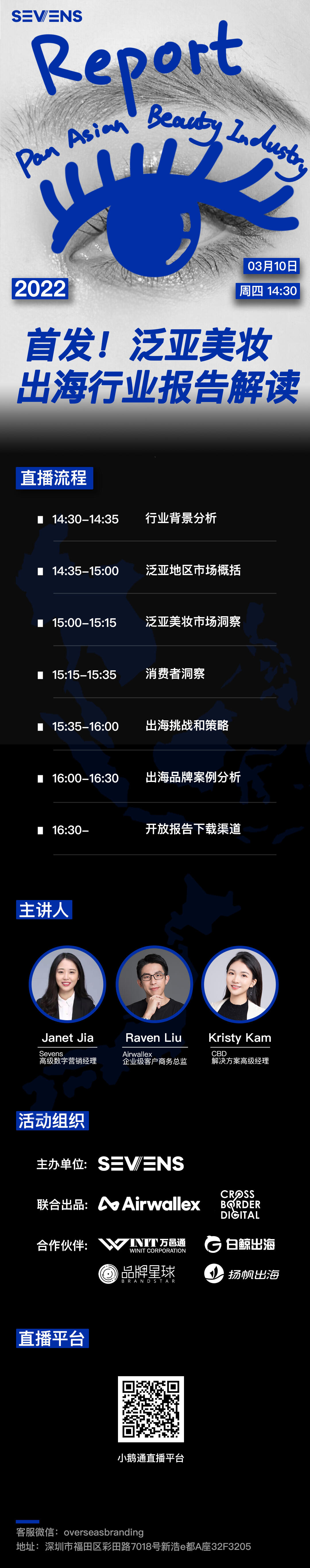 Airwallex空中云汇联合赛文思发布《2022泛亚美妆出海行业报告》，探索国货美妆出海全攻略
