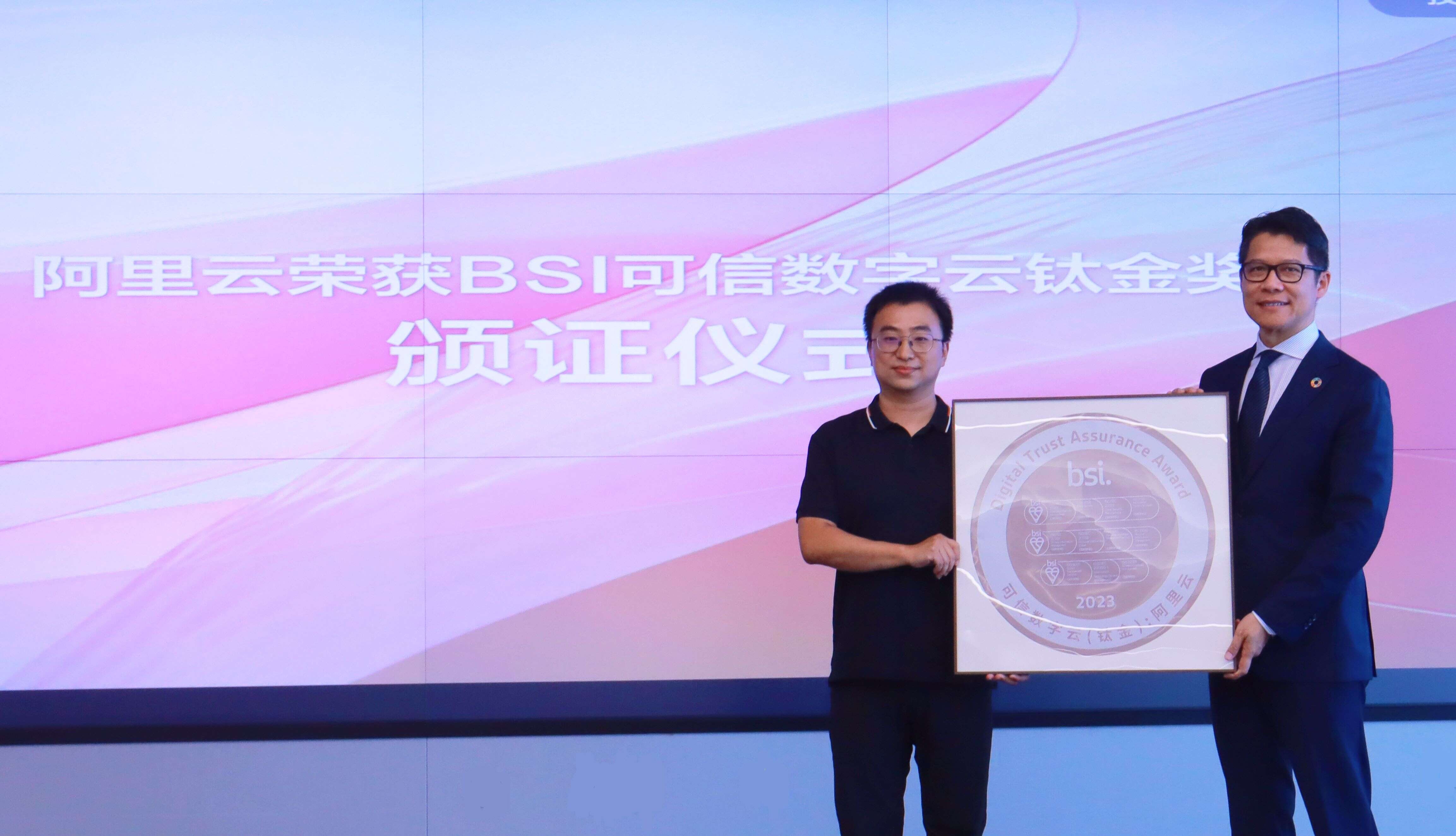 中国企业出海首选 阿里云荣获英国标准协会BSI数字信任钛金奖