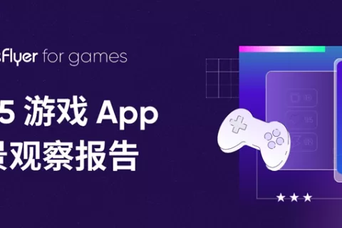 中国游戏出海进入“高质量增长”阶段，AppsFlyer 发布 2025 游戏 App 全景观察报告
